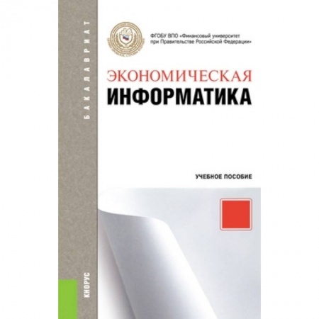 Книги, книга Экономическая информатика. Учебное пособие для бакалавриата купить по скидке