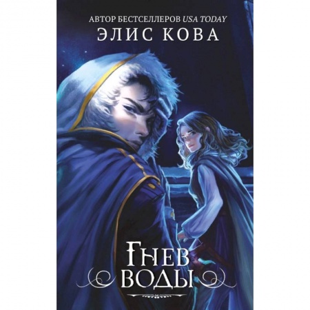 Классическая зарубежная фантастика, книга Гнев воды (#4) купить по скидке