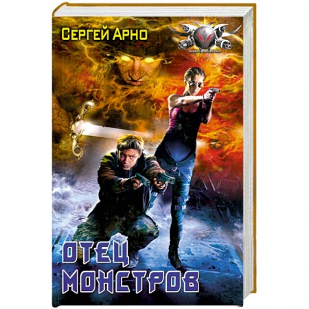Книги, книга Отец Монстров купить по скидке