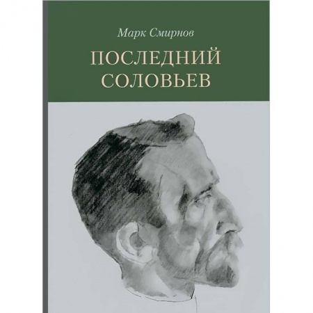 Книги, книга Последний Соловьев купить по скидке