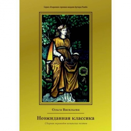 Русская современная проза, книга Неожиданная классика купить по скидке