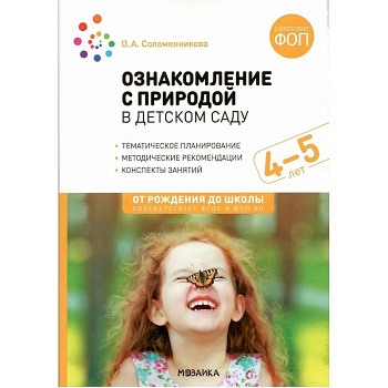 Ознакомление с природой в детском саду. Средняя группа (ФГОС)