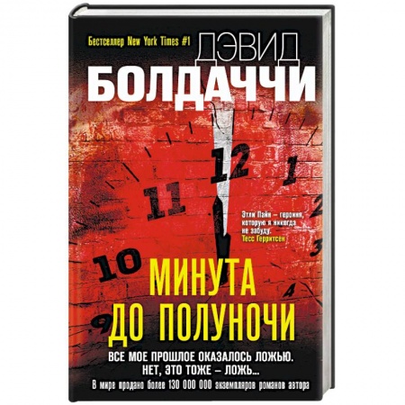 Зарубежный детектив, книга Минута до полуночи купить по скидке