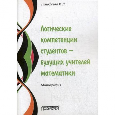 Педагогика, книга Логические компетенции студентов – будущих учителей математики. Монография купить по скидке