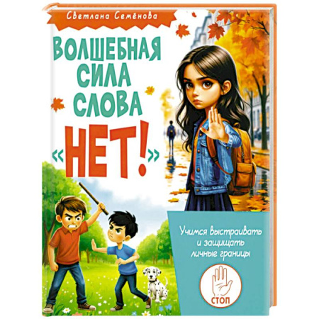 Все обо всем. Универсальные энциклопедии, книга Волшебная сила слова «НЕТ». Учимся выстраивать и защищать личные границы купить по скидке