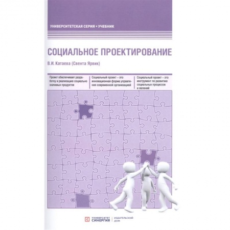 Книги, книга Социальное проектирование: Учебник. 2-е изд., доп.и перераб. Катаева В. И. (Свента Ярвик) купить по скидке