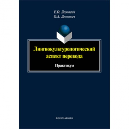 Книги, книга Лингвокультурологический аспект перевода: практикум купить по скидке