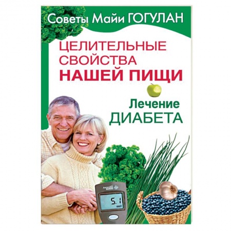 Диабет. Щитовидная железа, книга Целительные свойства нашей пищи. Лечение диабета купить по скидке