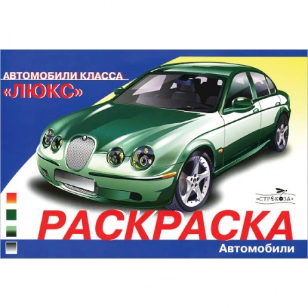 Транспорт. Армия, книга Автомобили класса люкс купить по скидке