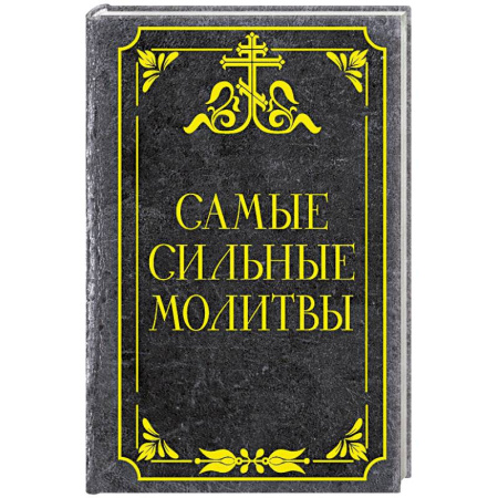 Молитвословы, акафисты, каноны, книга Самые сильные молитвы купить по скидке