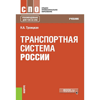 Транспортная система России. Учебник