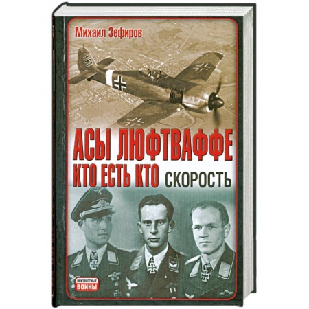 Книги, книга Асы Люфтваффе. Кто есть кто. Скорость купить по скидке