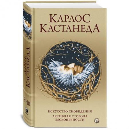 Эзотерика. Оккультизм, книга Сочинение в 5 томах. Том 5. Книга 9-10: Искусство сновидения. Активная сторона бесконечности купить по скидке