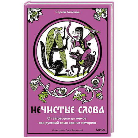 Филологические науки в целом. Частные филологии, книга Нечистые слова. От заговоров до мемов. Как русский язык хранит историю купить по скидке