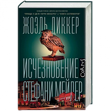 Зарубежный детектив, книга Исчезновение Стефани Мейлер купить по скидке