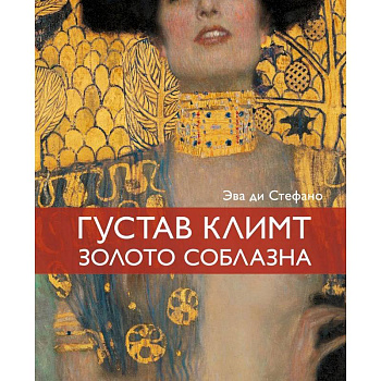 Климт. Золото соблазна
