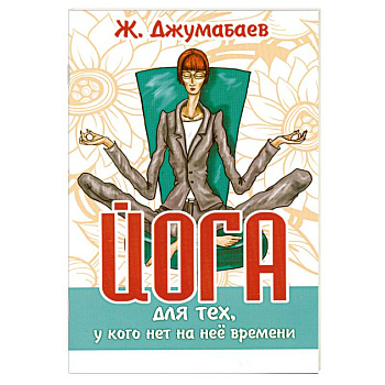 Йога для тех, у кого нет на неё времени