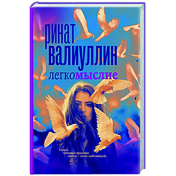 Легкомыслие