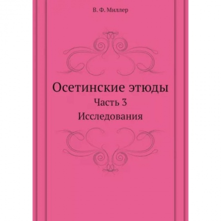 Этнография, книга Осетинские этюды. Часть 3. Исследования купить по скидке