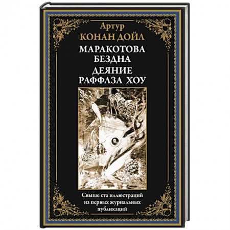 Зарубежная фантастика, книга Маракотова бездна. Деяние Райффлза Хоу купить по скидке