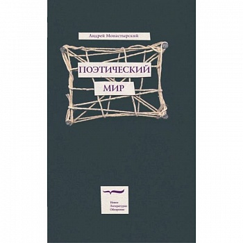 Поэтический мир