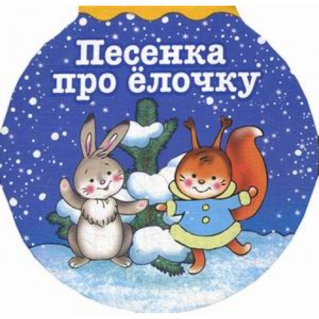 Стихи и загадки для малышей, книга Песенка про елочку купить по скидке