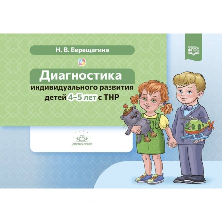 Отдельные виды заболеваний у детей, книга Диагностика индивидуального развития детей 4-5 лет с ТНР (ФГОС) купить по скидке