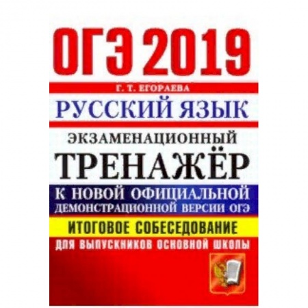 Русский язык, книга ОГЭ 2019. Русский язык. Итоговое собеседование для выпускников основной школы купить по скидке
