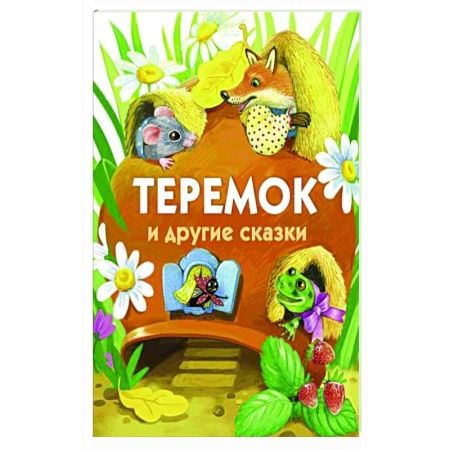 Русские народные сказки, книга Теремок и другие сказки купить по скидке