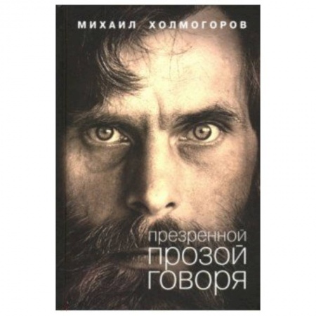 Русская современная проза, книга Презренной прозой говоря купить по скидке