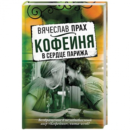 Отечественный любовный роман, книга Кофейня в сердце Парижа купить по скидке