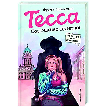 Тесса. Совершенно секретно Тесса. Совершенно секретно
