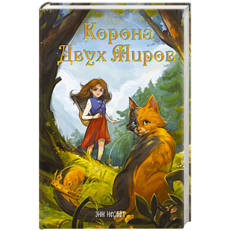 Детская фантастика, фэнтези, книга Корона Двух Миров купить по скидке
