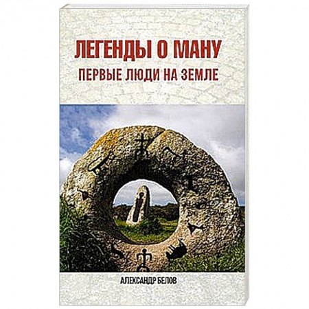 Книги, книга Легенды о Ману. Первые люди на Земле купить по скидке