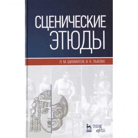 Театр. Сценическое искусство, книга Сценические этюды. Учебное пособие купить по скидке