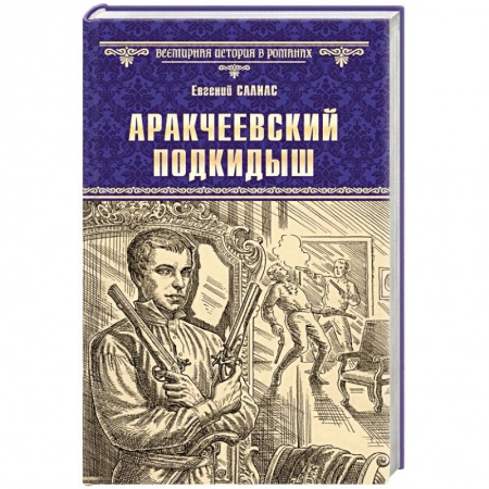 Исторический роман, книга Аракчеевский подкидыш купить по скидке
