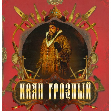 Книги, книга Иван Грозный купить по скидке