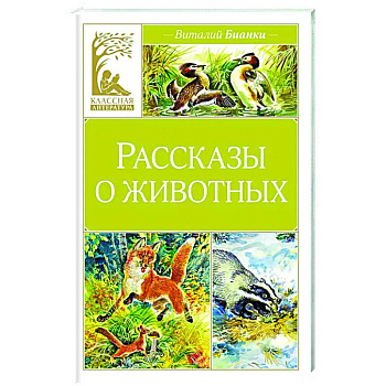 Рассказы о животных Рассказы о животных
