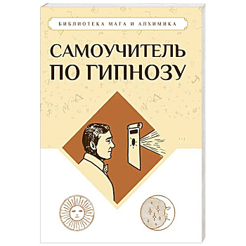 Самоучитель по гипнозу Самоучитель по гипнозу