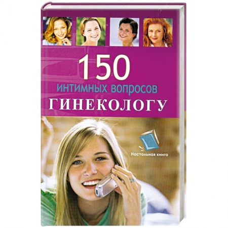 Книги, книга 150 интимных воросов гинекологу купить по скидке