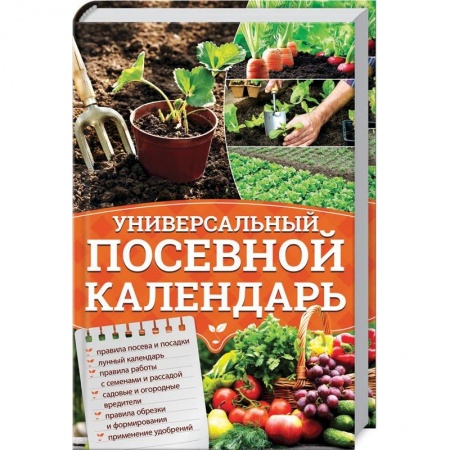 Календари работ для сада и огорода, книга Универсальный посевной календарь купить по скидке