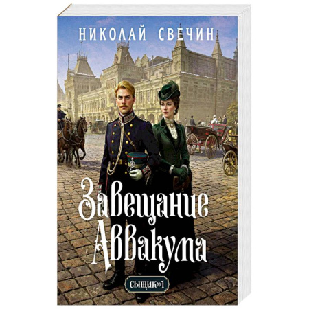 Исторический детектив, книга Завещание Аввакума (Сыщик Российской империи, #1) купить по скидке