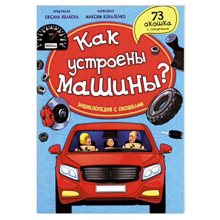 Наука. Техника. Транспорт, книга Как устроены машины? Энциклопедия с окошками купить по скидке