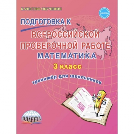 Математика. Алгебра. Геометрия, книга Подготовка к Всероссийской проверочной работе. Математика. 3 класс. Тренажёр для школьников купить по скидке