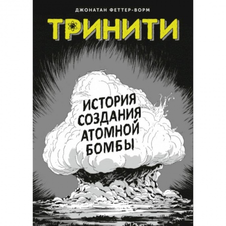 Кроссворды, головоломки, комиксы, книга Тринити. История создания атомной бомбы купить по скидке