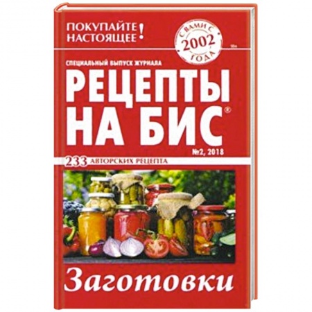 Консервирование, книга Рецепты на бис №2 2018 г. Заготовки купить по скидке