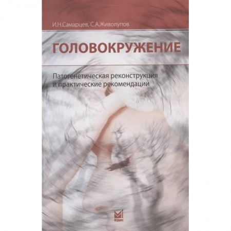 Другие виды специальной медицины, книга Головокружение. Патогенетическая реконструкция и практические рекомендации купить по скидке
