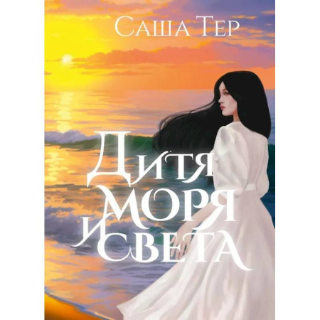 Русское фэнтези, книга Дитя моря и света купить по скидке