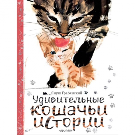 Сказки и истории для малышей, книга Удивительные кошачьи истории купить по скидке