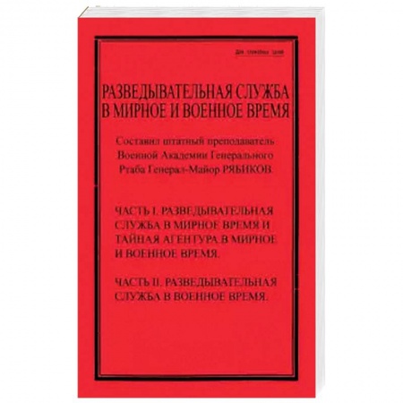 Гражданская война в России (1918-1920), книга Разведывательная служба в мирное и военное время купить по скидке